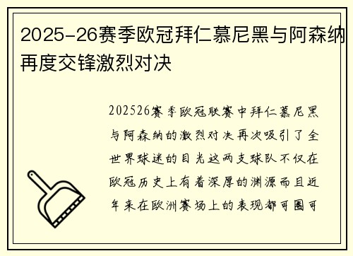 2025-26赛季欧冠拜仁慕尼黑与阿森纳再度交锋激烈对决