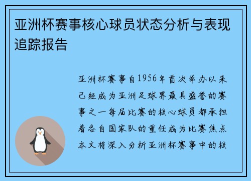 亚洲杯赛事核心球员状态分析与表现追踪报告