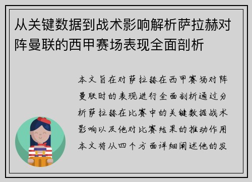 从关键数据到战术影响解析萨拉赫对阵曼联的西甲赛场表现全面剖析