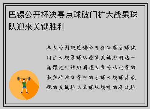 巴锡公开杯决赛点球破门扩大战果球队迎来关键胜利