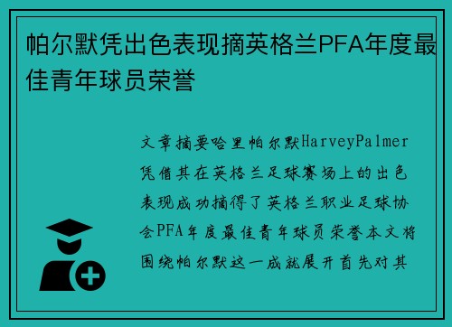 帕尔默凭出色表现摘英格兰PFA年度最佳青年球员荣誉