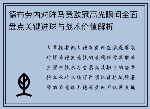 德布劳内对阵马竞欧冠高光瞬间全面盘点关键进球与战术价值解析
