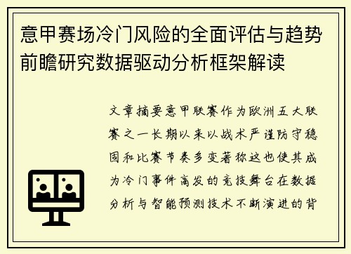 意甲赛场冷门风险的全面评估与趋势前瞻研究数据驱动分析框架解读