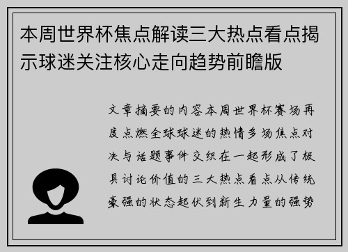 本周世界杯焦点解读三大热点看点揭示球迷关注核心走向趋势前瞻版