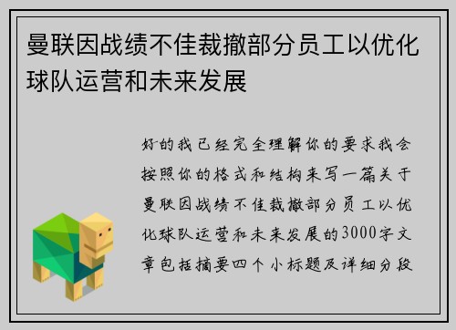曼联因战绩不佳裁撤部分员工以优化球队运营和未来发展