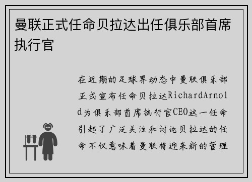 曼联正式任命贝拉达出任俱乐部首席执行官
