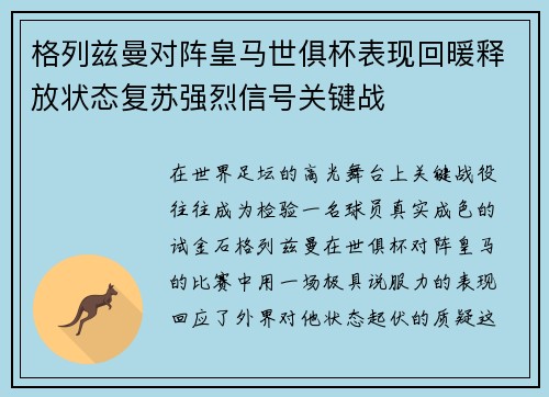 格列兹曼对阵皇马世俱杯表现回暖释放状态复苏强烈信号关键战