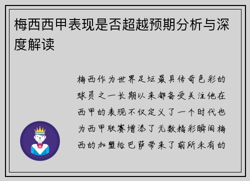 梅西西甲表现是否超越预期分析与深度解读