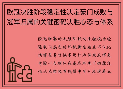 欧冠决胜阶段稳定性决定豪门成败与冠军归属的关键密码决胜心态与体系深度