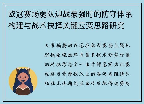 欧冠赛场弱队迎战豪强时的防守体系构建与战术抉择关键应变思路研究