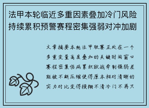 法甲本轮临近多重因素叠加冷门风险持续累积预警赛程密集强弱对冲加剧不确定性