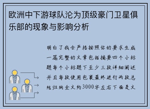 欧洲中下游球队沦为顶级豪门卫星俱乐部的现象与影响分析