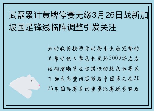 武磊累计黄牌停赛无缘3月26日战新加坡国足锋线临阵调整引发关注