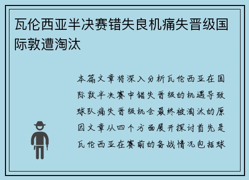 瓦伦西亚半决赛错失良机痛失晋级国际敦遭淘汰