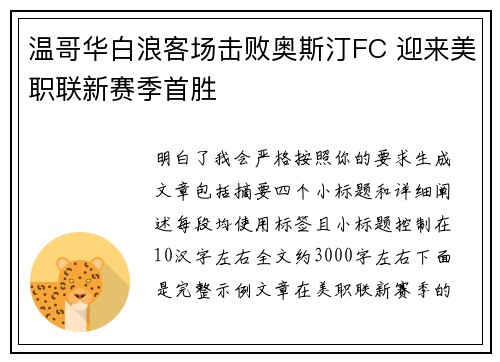 温哥华白浪客场击败奥斯汀FC 迎来美职联新赛季首胜