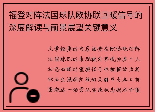 福登对阵法国球队欧协联回暖信号的深度解读与前景展望关键意义