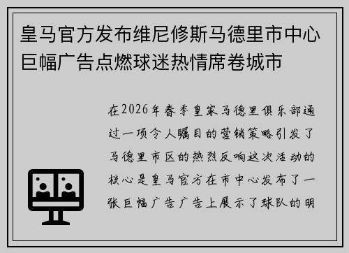 皇马官方发布维尼修斯马德里市中心巨幅广告点燃球迷热情席卷城市