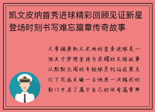 凯文皮纳首秀进球精彩回顾见证新星登场时刻书写难忘篇章传奇故事