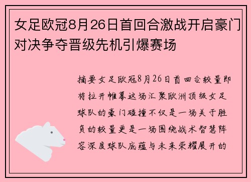 女足欧冠8月26日首回合激战开启豪门对决争夺晋级先机引爆赛场