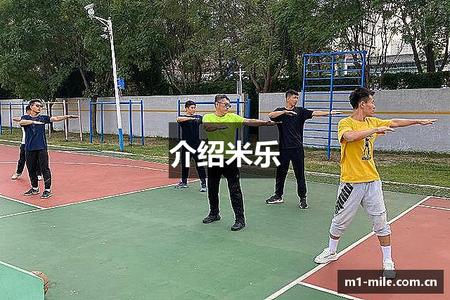 介绍米乐